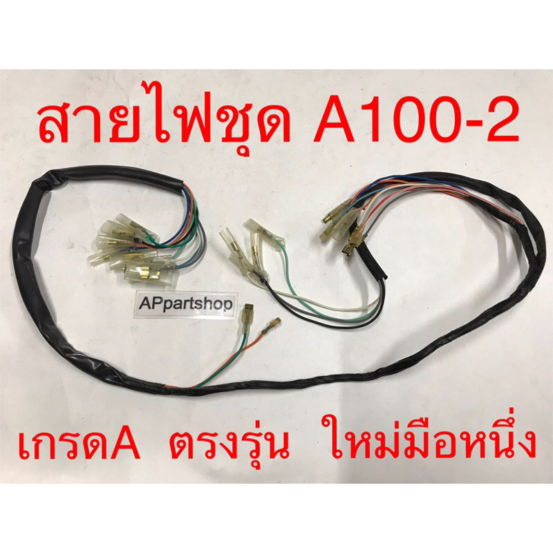 ชุด สายไฟ A100-2, A100-M2 เกรดA ตรงรุ่น ใหม่มือหนึ่ง สายไฟชุด SUZUKI A100-2, A100M2
