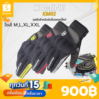 ถุงมือขี่บิ๊กไบค์ KOMINE KM02