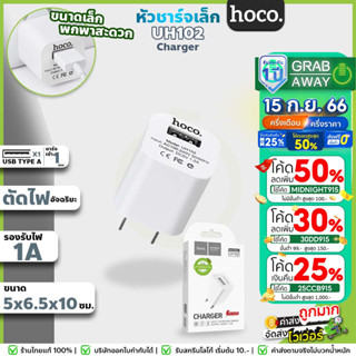 [✅ ซื้อเยอะ ค่าส่งถูก] หัวชาร์จ Hoco UH102 แท้100% 1 USB 1แอมป์ หัวเหลี่ยม สำหรับ iOS / Android / อุปกรณ์ขนาดเล็ก hc2