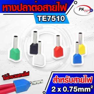 ข้อต่อปลาคอร์ดเอ็น(ข้อต่อย้ำปลายสายคู่)TE7510 สำหรับสาย 0.75มิล 2เส้น (ราคาต่อ20-50ตัว)