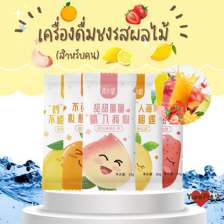 เครื่องดื่มพร้อมชงรสผลไม้ผสมเนื้อ Freeze Dry เพิ่มความสดชื่น (สำหรับคน) นำเข้าจากไต้หวัน