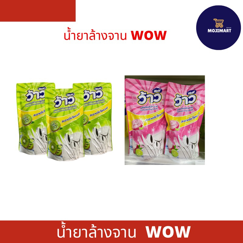 น้ำยาล้างจานWoW ราคาWoW WoW สูตรกีวี่ มะนาวลิ้นจี่ ขนาด 450มล