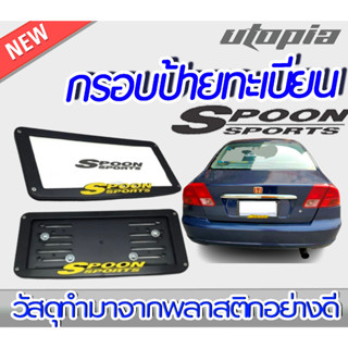 กรอบป้ายทะเบียนรถยนต์ แบบเรียบสีดำเมทัล แผ่นหลังเหล็ก รุ่นJP5 โลโก้ SPOON