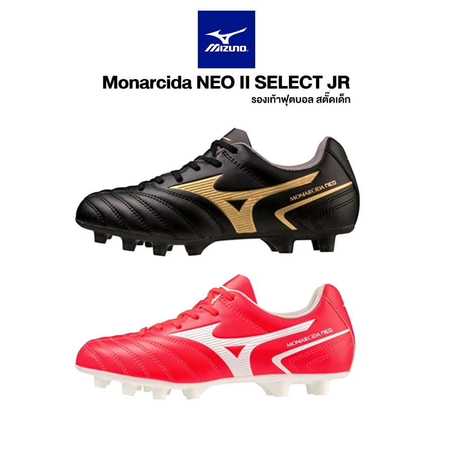 [ลดอีก20% โค้ด DDX20MAY14] MIZUNO Monarcida NEO II SELECT JR รองเท้าฟุตบอล สตั๊ดเด็ก มิซูโน่ แท้