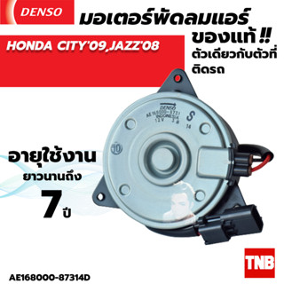 มอเตอร์พัดลมแอร์ หม้อน้ำ Denso HONDA CITY JAZZ GE ฮอนด้า แจ๊ส ซิตี้ ปี 2008-12  พัดลมไฟฟ้า