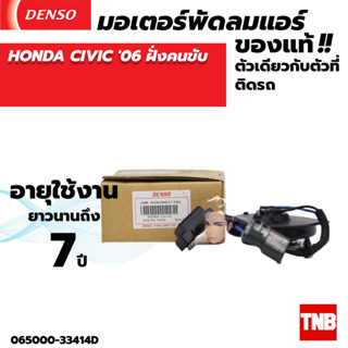 มอเตอร์พัดลมแอร์ หม้อน้ำ Denso Honda Civic FD (ฝั่งคนขับ) ปี 2006-2011 (แบบมีสะพานไฟ)