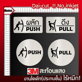 สติ๊กเกอร์งาน3Mสะท้อนแสง(เซ็ทคู่) ผลักดึง PUSH PULL