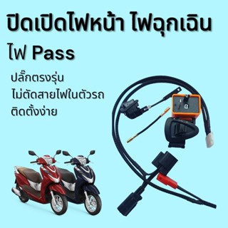 ปิดเปิดไฟหน้า ไฟฉุกเฉิน ไฟPass Lead125