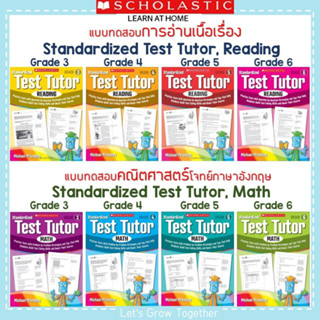 Scholastic Standardized Test Tutor, Reading / Math  Grade 3, 4, 5, 6 แบบทดสอบการอ่านเนื้อเรื่อง  คณิตศาสตร์ ภาษาอังกฤษ W