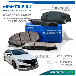 AKEBONO ผ้าเบรกหน้า CIVIC FC FK 1.5 /  Turbo 1.8 Vtec ปี 2016-&gt; / CR-V (Gen 2) 2.0i,2.4 ปี  2002-07 (AN-663WKT)