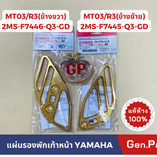 💥แท้ห้าง💥 แผ่นรองพักเท้าหน้า MT-03 R3 แท้ศูนย์YAMAHA รหัส 2MS-F7445-Q3-GD(ข้างซ้าย) 2MS-F7446-Q3-GD(ข้างขวา) สีทอง