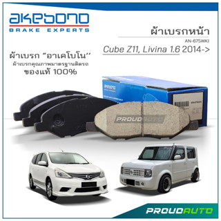 AKEBONO ผ้าเบรกหน้า Cube Z11, Livina 1.6 2014-&gt;  (AN-675WKI)