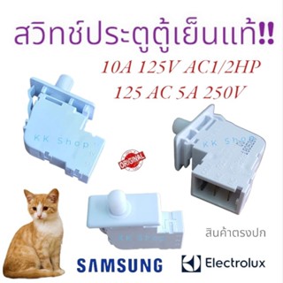 สวิทซ์ตู้เย็น Samsung PDS020 3ขา อะไหล่เเท้ สวิทตู้เย็น ซัมซุง เเท้ สวิตตู้เย็น chinoo Electronicsไม่ตรงปก เคลมฟรี!!