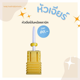 หัวเจียรเซรามิค (อย่างดี)