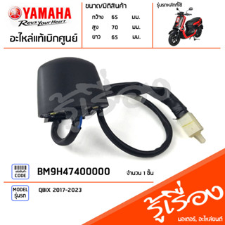 BM9H47400000 ไฟส่องป้าย ชุดไฟส่องป้ายทะเบียน แท้เบิกศูนย์ YAMAHA QBIX 2017-2023