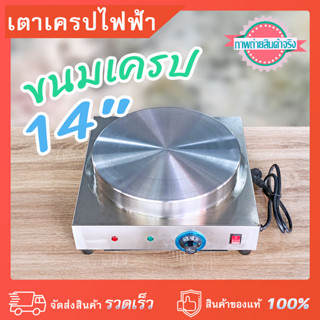 เตาทำขนมเครปไฟฟ้า เครปญี่ปุ่น ขนาดหน้าเตา 14 นิ้ว  กำลังไฟ 2,500 วัตต์ วัสดุสแตนเลสแท้