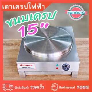 เตาทำขนมเครปไฟฟ้า เครปญี่ปุ่น ขนาดหน้าเตา 15 นิ้ว  กำลังไฟ 3,000 วัตต์ วัสดุสแตนเลสแท้