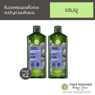 [แพ็คคู่] Yves Rocher  BHC V2 Volume Shampoo 300ml