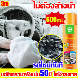 กำจัดคราบเคืออย่างรุนแรง สเปรย์ทำความสะอาดรถยนต์600ml ไม่ต้องล้างออก โฟม ซัก เบาะรถยนต์ น้ํายาขัดเงารถยนต์