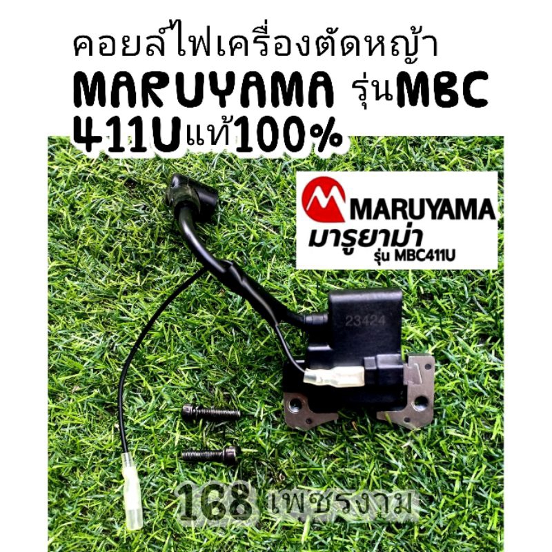 คอยล์ไฟเครื่องตัดหญ้าMARUYAMA รุ่นMBC 411Uแท้100%