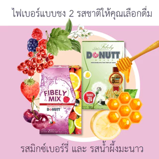 Donutt Brand ดีท็อกซ์ [แพ็ค3กล่อง] Donutt โดนัทท์ไฟบีลี่ ไฟเบอร์ รสมิกซ์เบอร์รี่ (1กล่อง/10ซอง)