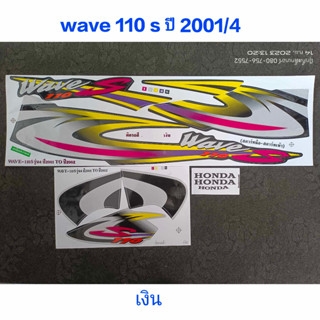 สติ๊กเกอร์ WAVE 110 ตัวเก่า wave 100 ตัวเก่า สีเงิน ปี 2001รุ่น 4