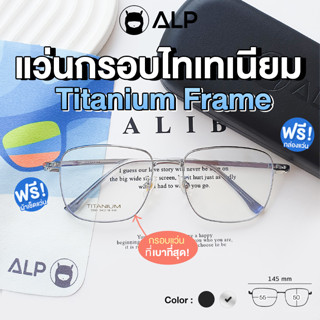 ALP Titanium Frame กรอบแว่นตาไทเทเนียม แท้ 100% ทรงเหลี่ยมมน น้ำหนักเบาที่สุด สามารถนำไปตัดเลนส์ได้ ดัดงอ ไม่ลอกไม่ดำ รุ่น ALP-E044