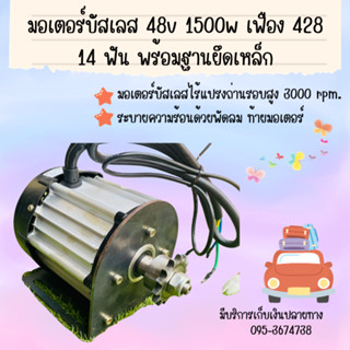 มอเตอร์บัสเลส 48v 1500w และ60v 1500w เฟือง 428 14 ฟัน พร้อมฐานยึดเหล็ก มอเตอร์ทองแดงแท้ วัตต์ เต็ม