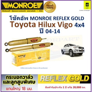 มอนโร monroe โช๊คอัพ โตโยต้า วีโก้,Toyota Hilux Vigo 4x4 ปี 04-14 รุ่น Reflex Gold รับประกัน 2 ปี มีเก็บปลายทาง ราคา/คู่