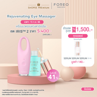 FOREO IRIS 2 Eye Massager Pearl Pink เครื่องนวดรอบดวงตา IRIS สี Pear Pink