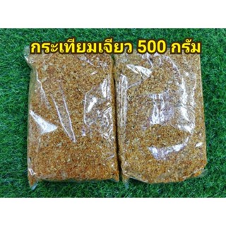 กระเทียมเจียว 500 กรัม พร้อมส่ง