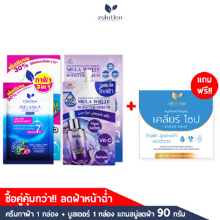 [ ซื้อเซตคู่แถมสบู่ฝ้าฟรี!! ลดฝ้า หน้าฉ่ำ ]] โซลูชั่น ครีมทาฝ้าซองน้ำเงิน + บูสเตอร์เซรั่ม (2กล่อง 12 ซอง)