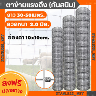 ฟรีค่าส่ง👉รั้วถักปม ยาว30m/50m ช่อง4x4นิ้ว รั้วตาข่ายแรงดึงสูง สูง0.9m 1.2m 1.5m 1.8m ทนสนิม ลวดล้อมคอกสัตว์ วัว แพะ ไก่