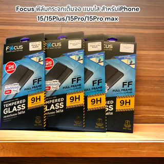 Focus ฟิล์มกระจกเต็มจอ แบบใส สำหรับiPhone 15/15Plus/15Pro/15Pro max