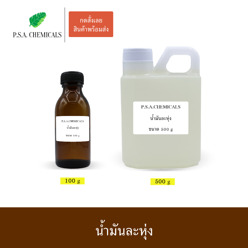 P.S.A.CHEMICALS น้ำมันละหุ่งสกัดเย็น (Castor Oil) 100% (Extra pale press grade) ไม่เจือจาง ไม่ผสมน้ำมันอื่น