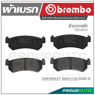 BREMBO เบรกหลัง CHEVROLET AVEO (1.4) ปี 2006-2012 / OPTRA (1.6 / 1.8) ปี 2003-2010 ( P10 001B / P10 001N )