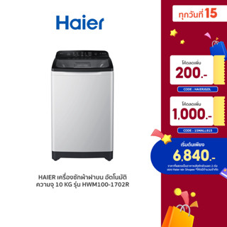 [ลดเพิ่ม 1,000.- 15MALL915] Haier รวมรุ่นเครื่องซักผ้าฝาบน อัตโนมัติ ความจุ 10 kg 12 kg HWM100-1702R HWM120-1702R