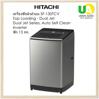 HITACHI เครื่องซักผ้า ฝาบน ฮิตาชิ รุ่น SF130TCV 13กก. ระบบคลื่นน้ำทรงพลัง 2ทิศทาง DualJet โปรแกรมปรับระดับพลังซัก SF130 SF-130TCV 130TCV