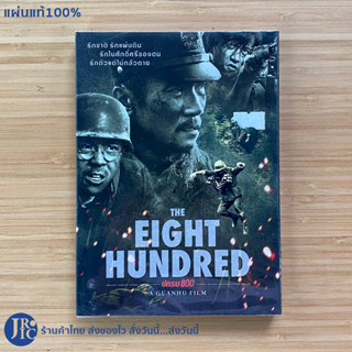 (แผ่นแท้100%) DVD หนัง THE EIGHT HUNDRED นักรบ 800 by A GUANHU FILM