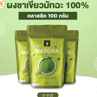 ผงชาเขียวมัทฉะ 100% คลาสสิค 100 กรัม (1ลังx25ถุง)