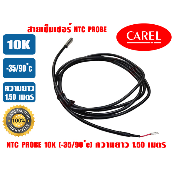 (พร้อมส่ง ส่งไว) CAREL สายเซ็นเซอร์ NTC Probe สายเทอร์โม เอ็นทีซี โพรบ สำหรับชุดควบคุมอุณหภูมิ ขนาด 10K -35/90 ํc ยาว1.5