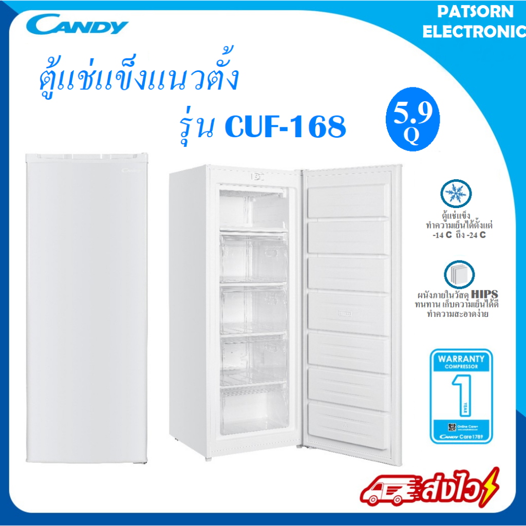 ตู้แช่แข็งแนวตั้ง ตู้แช่นมแม่ Candy Upright Freezer ความจุ 5.9 คิว รุ่น CUF-168 (1 ตัวต่อ 1 คำสั่งซื้อเท่านั้น)