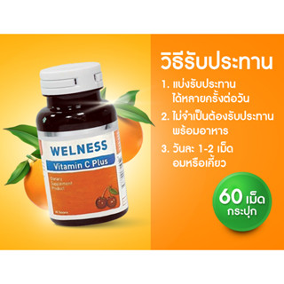 WELNESS VITAMIN C PLUSวิตามินซี