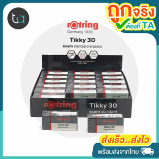 ยกกล่อง ยางลบ Rotring Tikky สีดำ ลบดินสอ 2B ลบข้อสอบ Rotring Tikky 24 ก้อน, 36 ก้อน Exam Standard Eraser [ TA Shopping ]