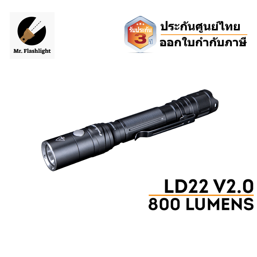 ไฟฉาย Fenix LD22 V2.0 (800 รูเมน) ไฟฉายพกพาใช้ถ่าน14500 (แถมให้ด้วย)หรือ AA 2 ก้อน (ประกันศูนย์ไทย 3 ปี)(ออกใบกำกับภาษี)