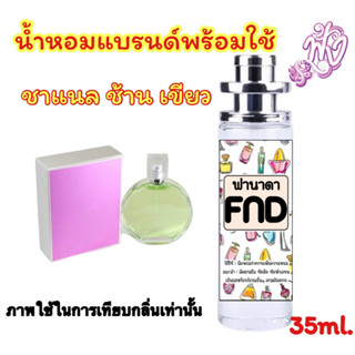 ชาแนล ชานซ์ แฟรช (เขียว)น้ำหอมแบรนด์ 35 ml.ufo กลิ่นหอมอันสดชื่นเย้ายวนใจ