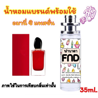 น้ำหอมแบรนด์ พร้อมใช้ 35Ml.กลิ่น  อาร์มานี่ ซิ แพสชั่น ซิ แดง