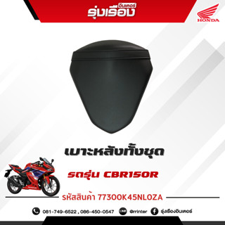 เบาะหลังทั้งชุด รถทุกสี รถรุ่นCBR150RM 4PH อะไหล่แท้ Honda เบิกศูนย์แท้ 100% มีรับประกัน (รหัสสินค้า 77300K45NL0ZA)