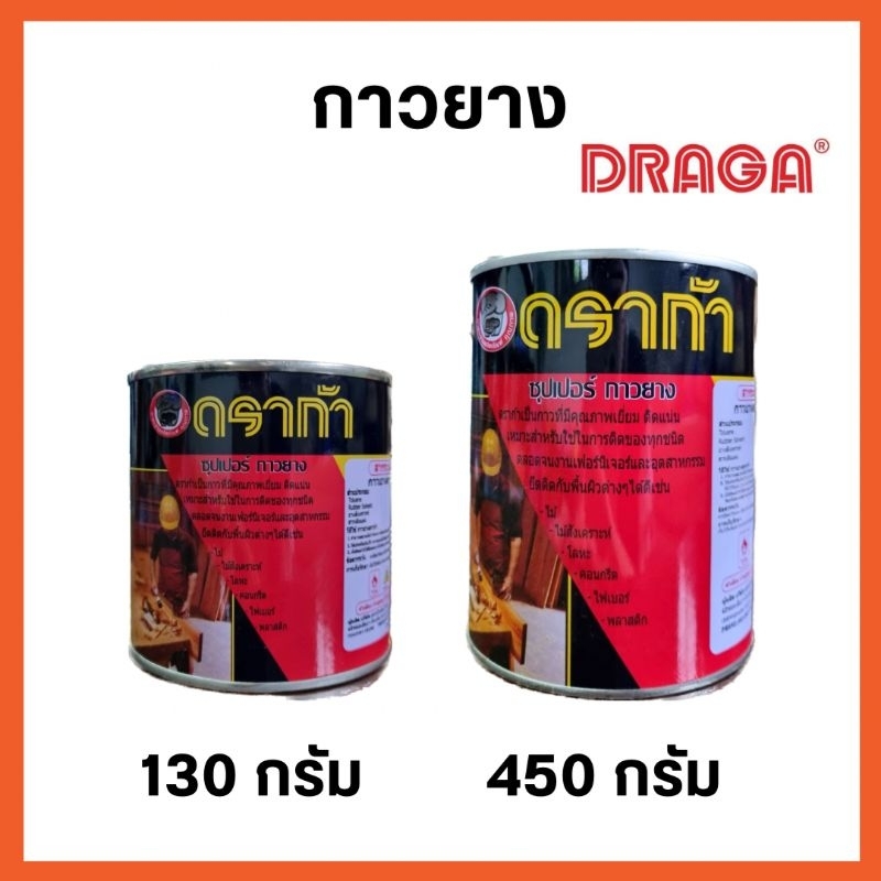 กาวยาง ตรา ดราก้า กาวอเนกประสงค์ ติดหนัง ติดรองเท้า
