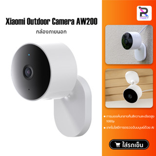 Xiaomi Outdoor Camera AW200 กล้องวงจรปิดภายนอก กล้องวงจรปิดไร้สาย 1080P การออกแบบกันน้ำและฝุ่น IP65